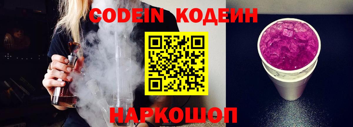 Новоуральск  Кодеиновый сироп Lean Purple Drank  Вход с VPN  Кодеиновый сироп Lean напиток Lean (лин) 