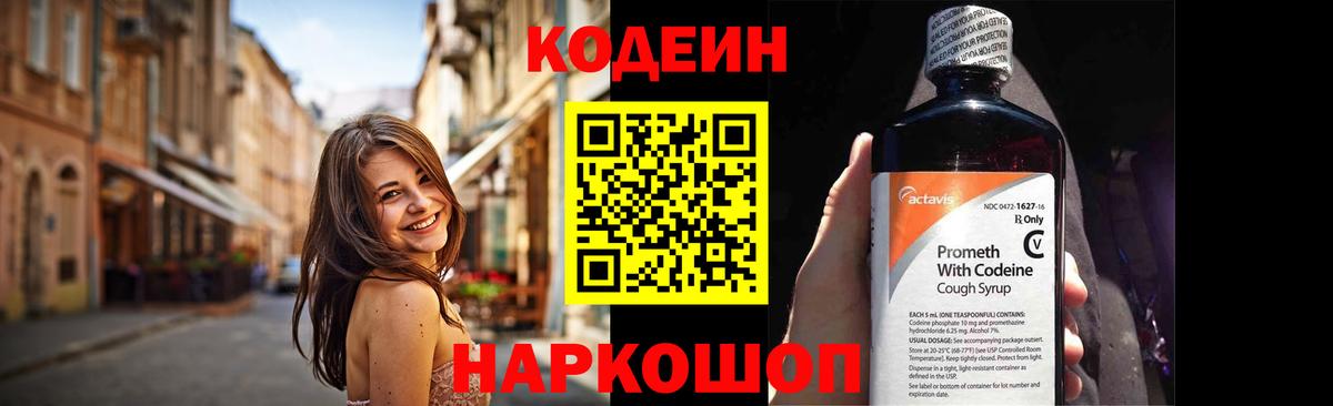 Codein напиток Lean (лин) Новоуральск